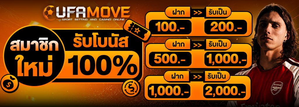 สมาชิกใหม่โบนัส 100%