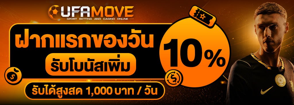 ฝากแรกของวัน รับโบนัสเพิ่ม 10%