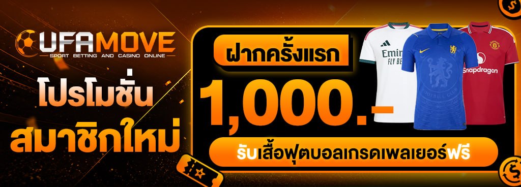 ฝากครั้งแรก 1,000 บาท รับเสื้อฟุตบอลเกรดลิขสิทธิ์เพลเยอร์ฟรี