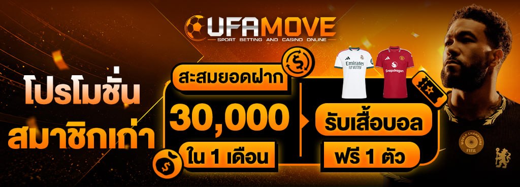 ฝากครบ 30,000 บาท รับเสื้อฟุตบอล/บาสฟรี
