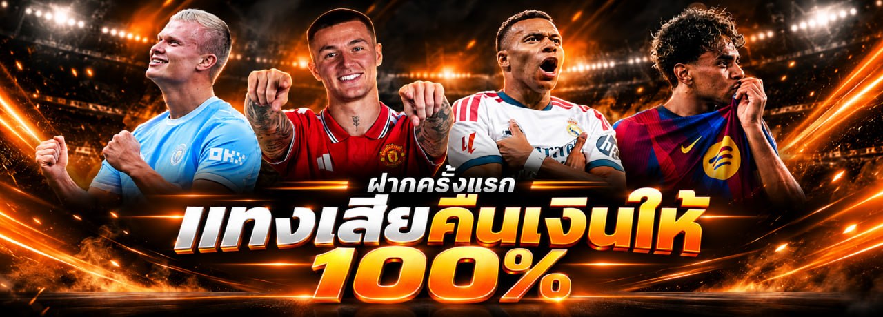 ฝากครั้งแรก แทงเสียคืนเงิน 100%