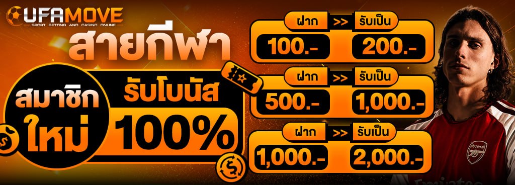 สมาชิกใหม่โบนัส100% [สายกีฬา]