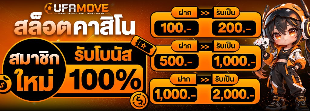สมาชิกใหม่โบนัส100% [คาสิโน สล็อต]