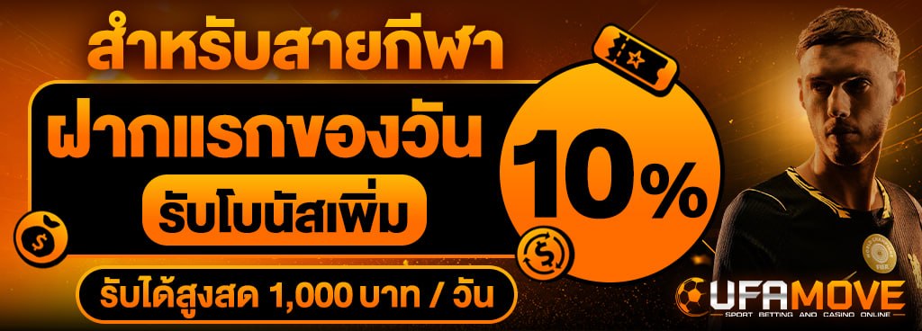ฝากแรกของวัน รับโบนัสเพิ่ม 10% รับได้สูงสุด 1,000 บาทต่อวัน [สายกีฬา]