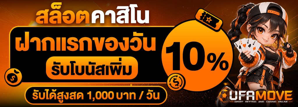 ฝากแรกของวัน รับโบนัสเพิ่ม 10% รับได้สูงสุด 1,000 บาทต่อวัน [คาสิโน สล็อต]